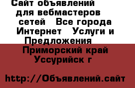 Сайт объявлений CPAWEB для вебмастеров CPA сетей - Все города Интернет » Услуги и Предложения   . Приморский край,Уссурийск г.